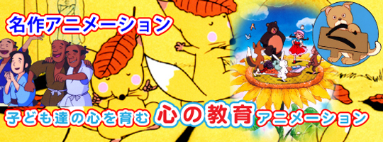 心を育むアニメーション
