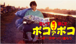 実話の映画化 泣いて笑って涙してポコアポコ