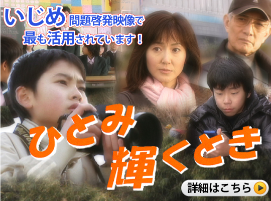 いじめ問題啓発映画
