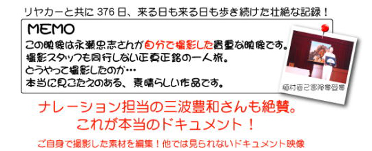 ドキュメンタリー　てくてく冒険家永瀬忠志アフリカを行く