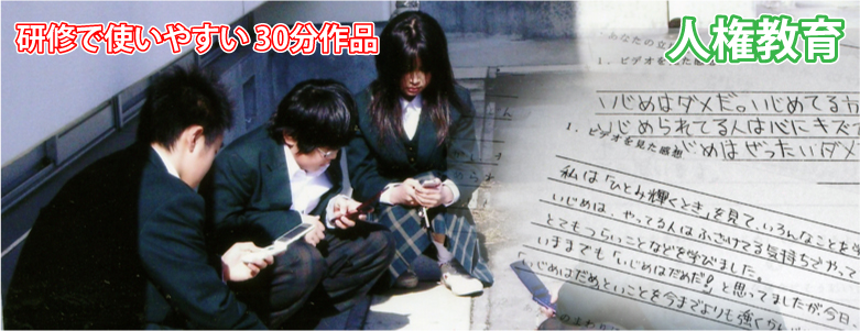 人権教育・人権啓発映像