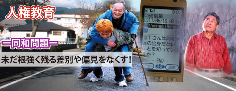 人権教育・人権啓発映像同和問題