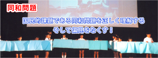 同和問題を正しく理解し、差別や偏見をなくす！