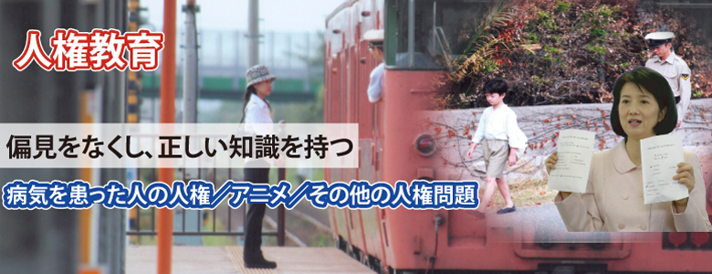 病気を患った人／人権アニメ／その他人権問題