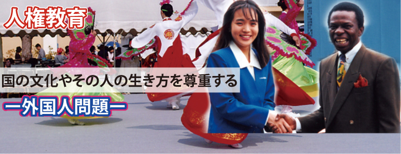 人権啓発映像外国人問題