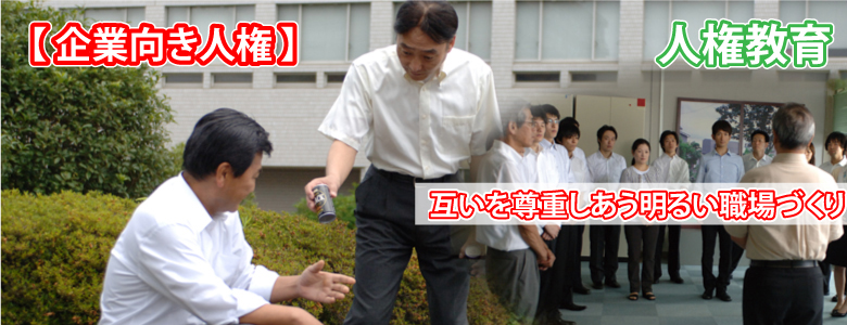 企業向き人権教育・人権啓発映像