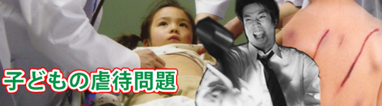 児童虐待防止・子どもの虐待防止
