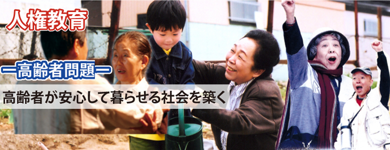 人権教育・人権啓発映像