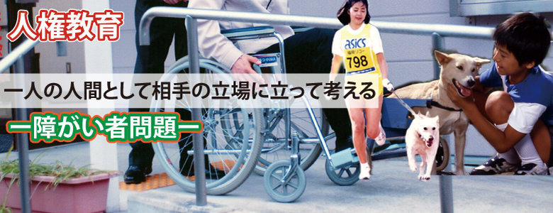 人権教育・人権啓発映像