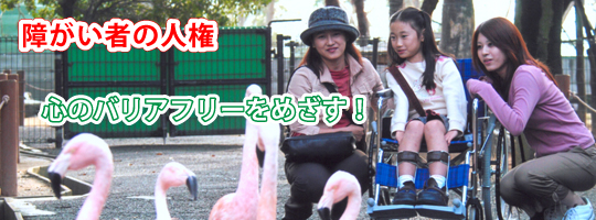 人権問題 障がい者の人権