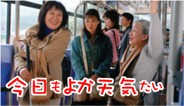 障がい者の人権　今日もよか天気たい