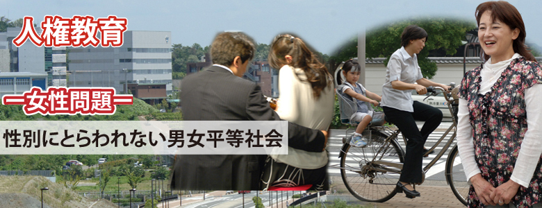 人権教育・人権啓発映像