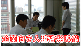 企業向き人権啓発映像