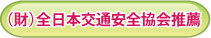 全日本交通安全協会推薦