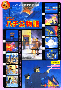 防火防災教育アニメーション　アニメハチ公物語