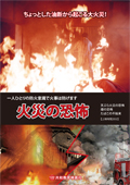 火災の恐怖