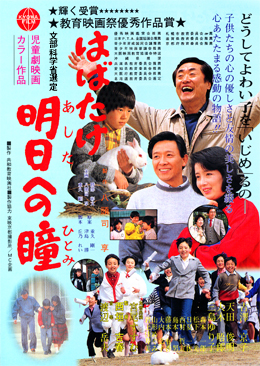 はばたけ明日への瞳