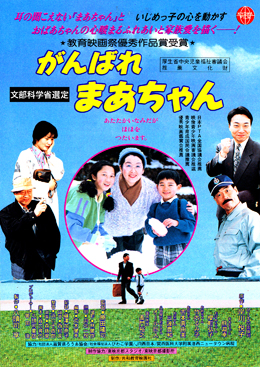 児童劇映画「がんばれまあちゃん」