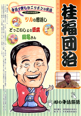 桂福団治 心の手話落語 手話で楽しむ日本の民話