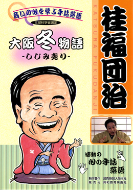 桂福団治 心の手話落語 大阪冬物語　しじみ売り