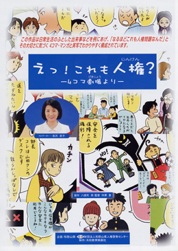 えっ！これも人権？　〜4コマ劇場より〜